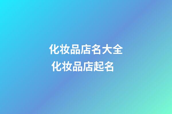 化妆品店名大全 化妆品店起名-第1张-店铺起名-玄机派